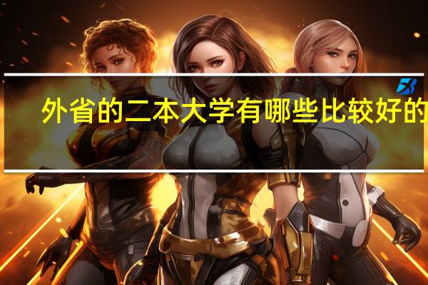 外省的二本大学有哪些比较好的啊