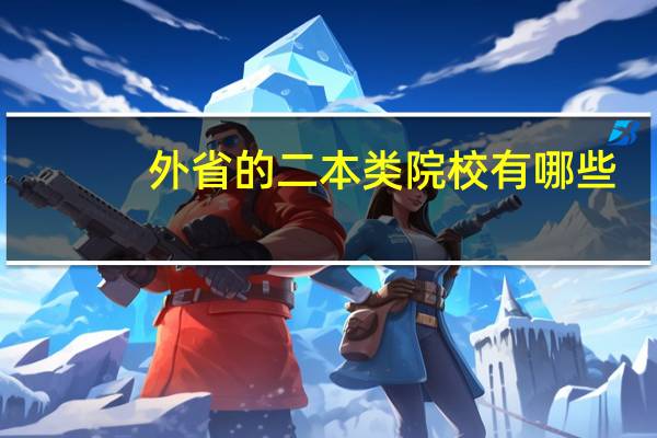 外省的二本类院校有哪些