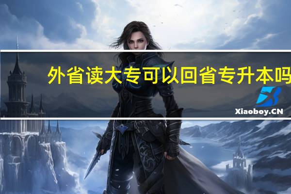 外省读大专可以回省专升本吗
