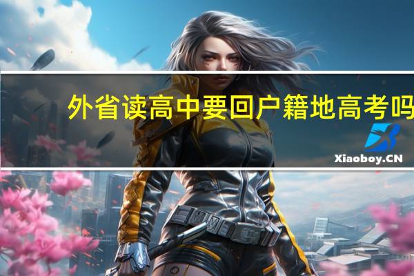 外省读高中要回户籍地高考吗