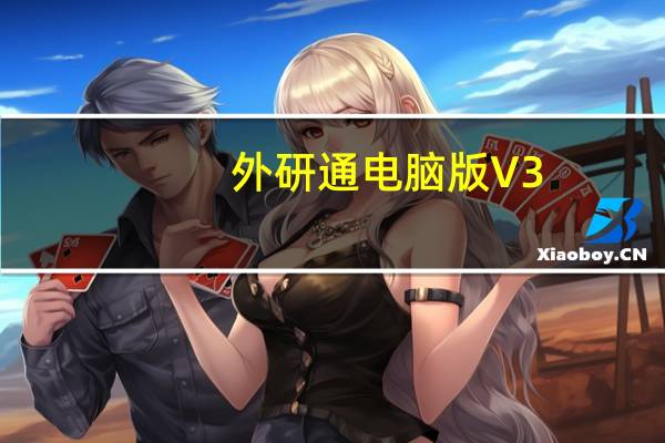 外研通电脑版 V3.1.66 官方PC版（外研通电脑版 V3.1.66 官方PC版功能简介）