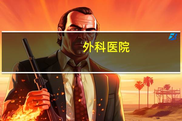 外科医院？什么外科前景最好