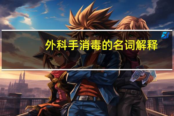 外科手消毒的名词解释