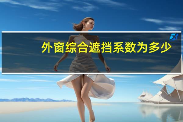 外窗综合遮挡系数为多少