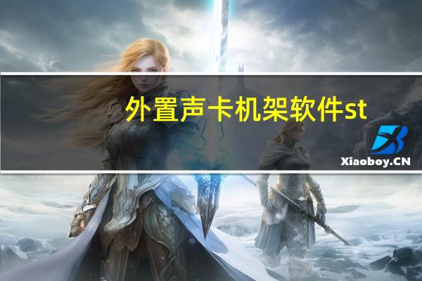 外置声卡机架软件st（外置声卡机架软件）
