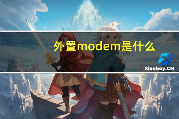 外置modem是什么（modem是什么）