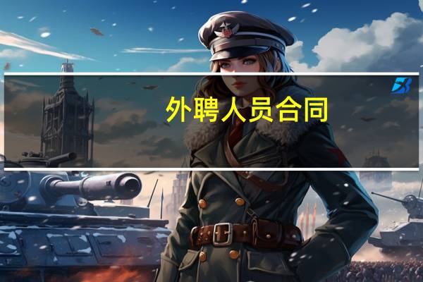 外聘人员合同（外聘）