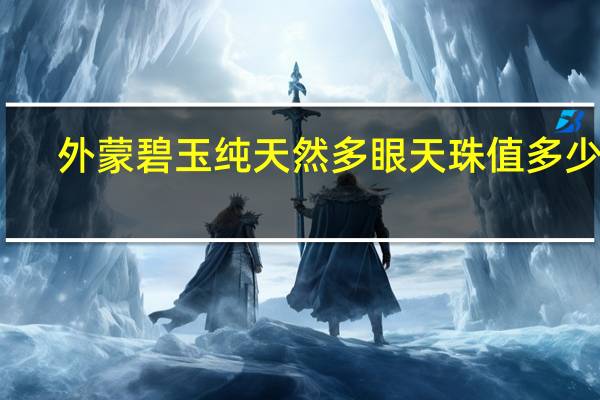 外蒙碧玉纯天然多眼天珠值多少钱