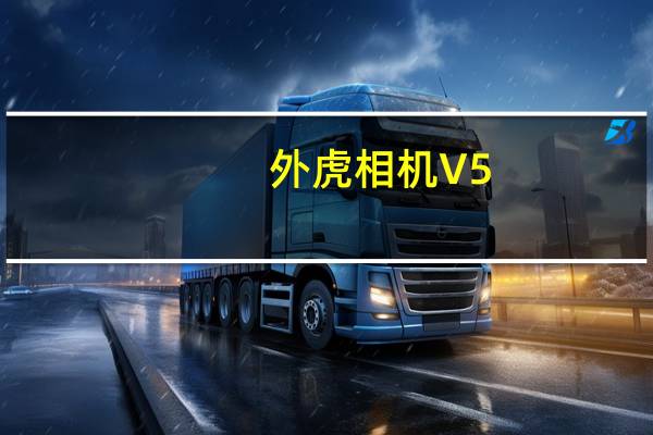 外虎相机 V5.5.0 官方版(外虎相机 V5.5.0 官方版功能简介)