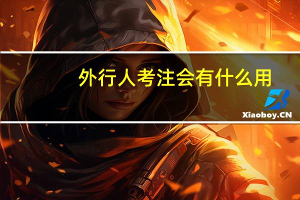 外行人考注会有什么用
