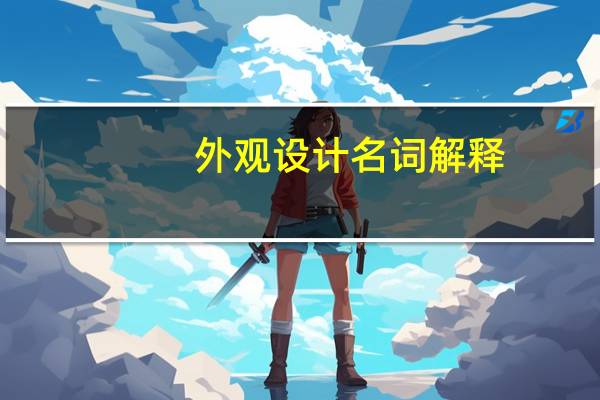 外观设计名词解释（关于外观设计名词解释的介绍）