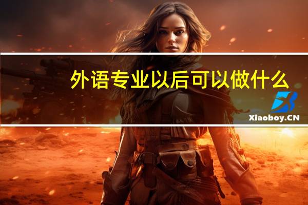外语专业以后可以做什么