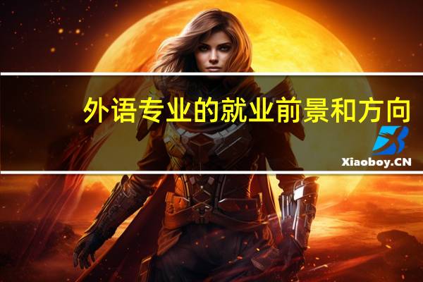 外语专业的就业前景和方向