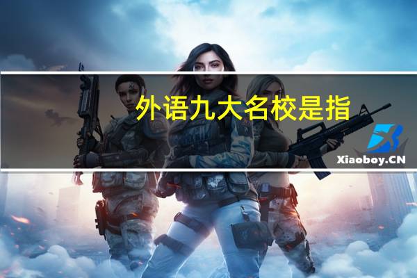 外语九大名校是指