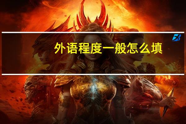 外语程度一般怎么填