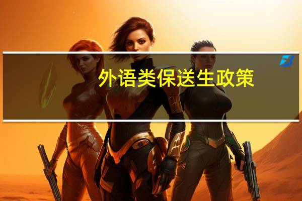 外语类保送生政策