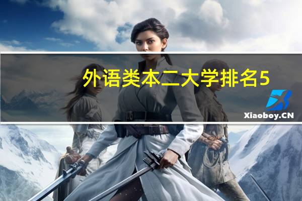 外语类本二大学排名5