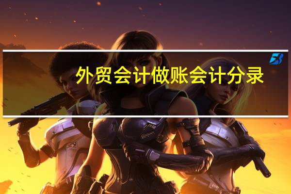 外贸会计做账会计分录