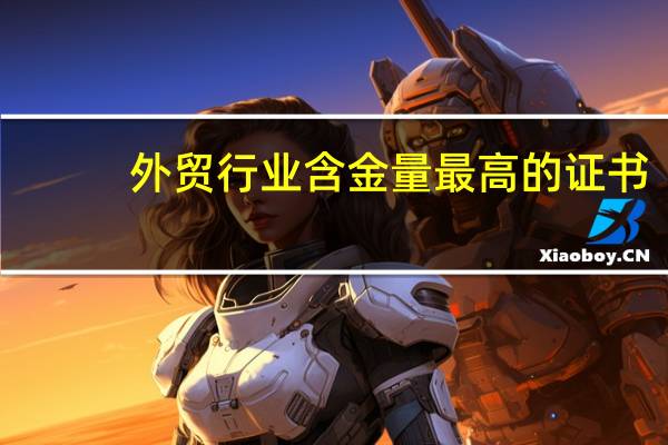 外贸行业含金量最高的证书