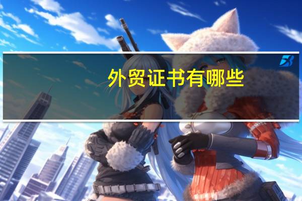 外贸证书有哪些