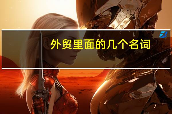 外贸里面的几个名词:经销商、零售商、中间商及贸易商的区别