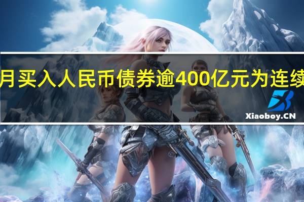 外资10月买入人民币债券逾400亿元 为连续第2个月增持