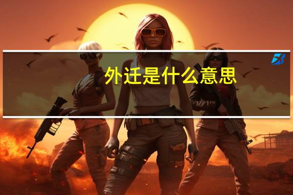 外迁是什么意思