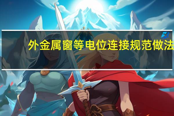 外金属窗等电位连接规范做法