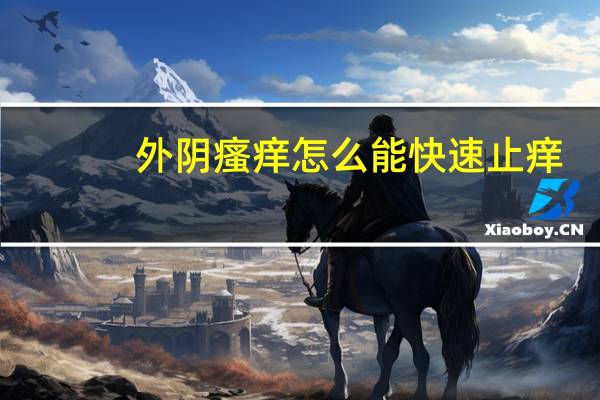 外阴瘙痒怎么能快速止痒?