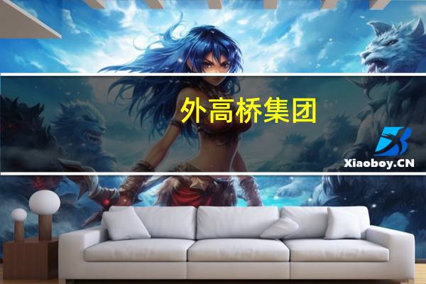 外高桥集团：锚定细胞和基因治疗产业等重点赛道发力