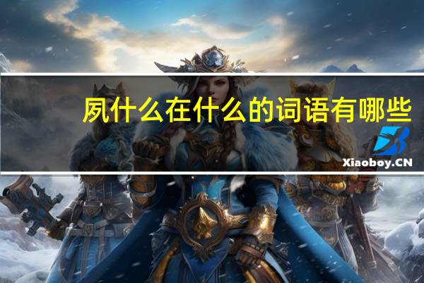 夙什么在什么的词语有哪些?