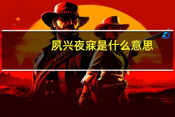 夙兴夜寐是什么意思
