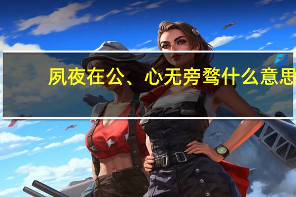 夙夜在公、心无旁骛什么意思