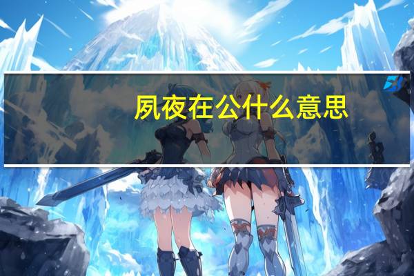 夙夜在公什么意思