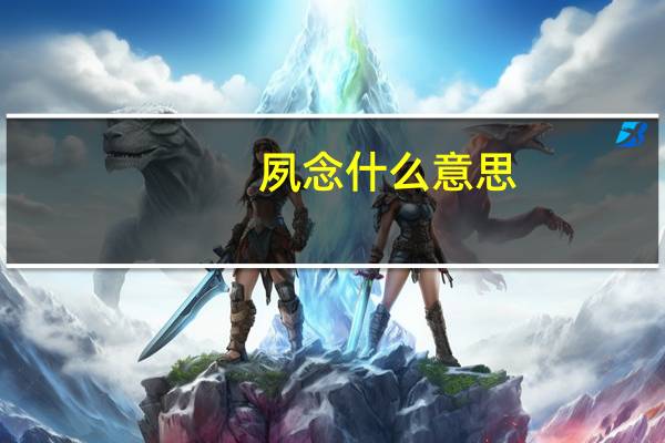 夙念什么意思?