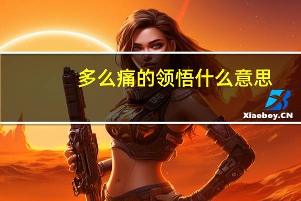 多么痛的领悟什么意思（多么痛的领悟）
