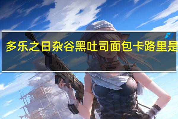 多乐之日 杂谷黑吐司面包卡路里是多少