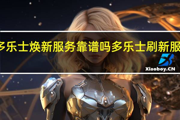 多乐士焕新服务靠谱吗 多乐士刷新服务收费
