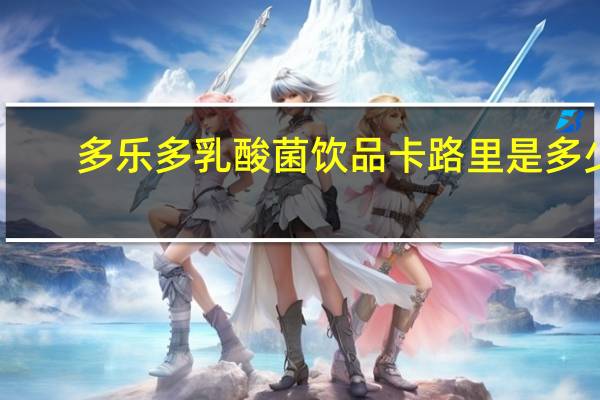 多乐多 乳酸菌饮品卡路里是多少