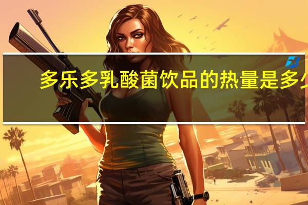 多乐多 乳酸菌饮品的热量是多少