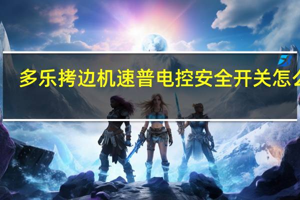 多乐拷边机速普电控安全开关怎么关