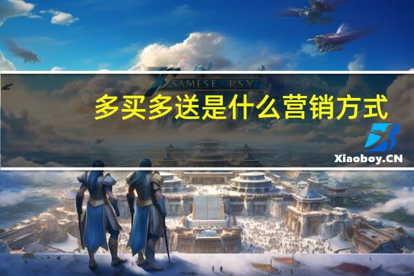 多买多送是什么营销方式（买多少送多少营销模式）