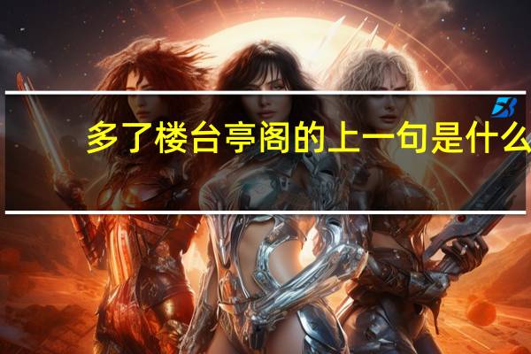多了楼台亭阁的上一句是什么