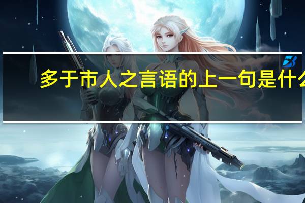 多于市人之言语的上一句是什么