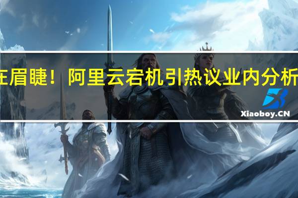 多云备份迫在眉睫!阿里云宕机引热议 业内分析或与服务组件有关