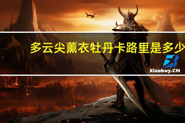 多云尖 薰衣牡丹卡路里是多少