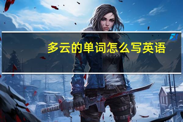 多云的单词怎么写英语