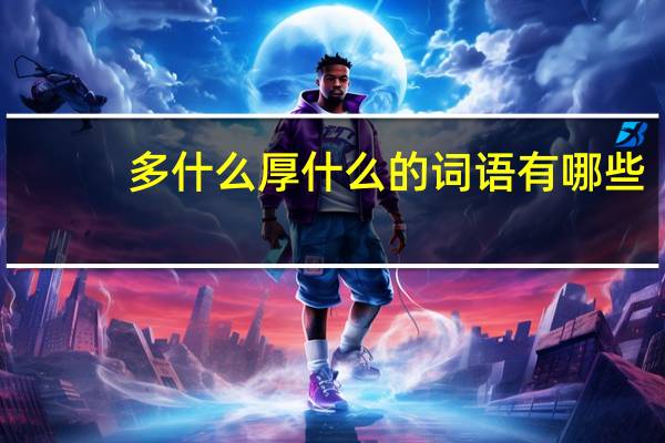 多什么厚什么的词语有哪些?