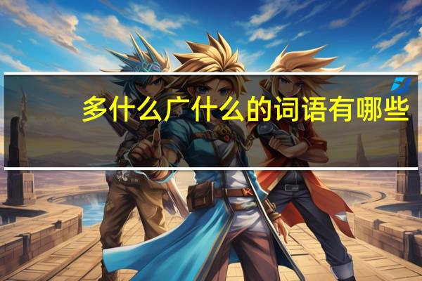 多什么广什么的词语有哪些?
