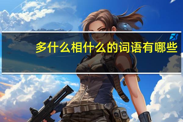 多什么相什么的词语有哪些?